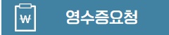 영수증안내